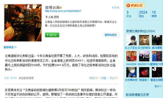 我國(guó)首個(gè)政府微博客“微博云南”開(kāi)通 擁有2500名粉絲