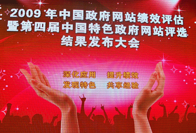 2009中國政府網(wǎng)站年度盛典在北京隆重開幕