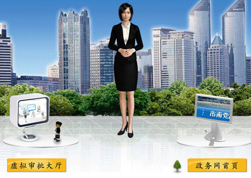 青島市南政務網(wǎng)建虛擬審批大廳 智能導航員與居民互動