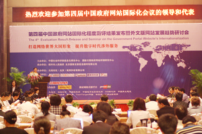 第四屆中國(guó)政府網(wǎng)站國(guó)際化程度測(cè)評(píng)結(jié)果發(fā)布研討會(huì)隆重召開(kāi)