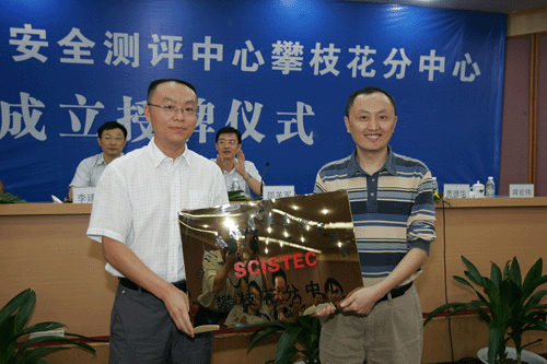 四川省首個地市級信息安全測評中心攀枝花分中心正式成立