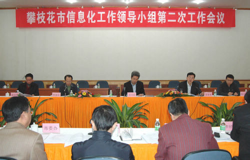 市信息化工作領(lǐng)導(dǎo)小組第二次工作會(huì)議召開