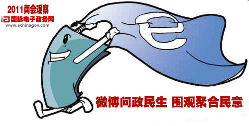 2011兩會觀察：微博問政民生 圍觀聚合民意