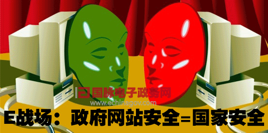 E戰(zhàn)場(chǎng)：政府網(wǎng)站安全=國(guó)家安全