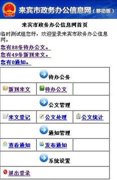 廣西電子政務(wù)移動(dòng)辦公系統(tǒng) 給力來賓市行政效率提升