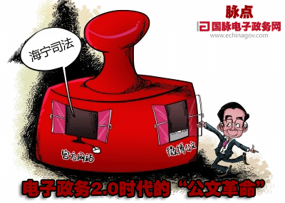 脈點：電子政務(wù)2.0時代的“公文革命”