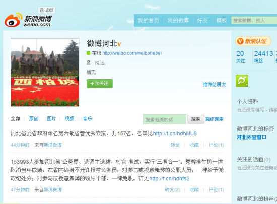 河北省外宣局在新浪微博正式開通省級官方賬號