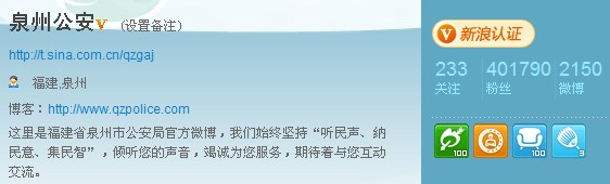 “泉州公安”微博在線訪民意 “粉絲”已超40萬
