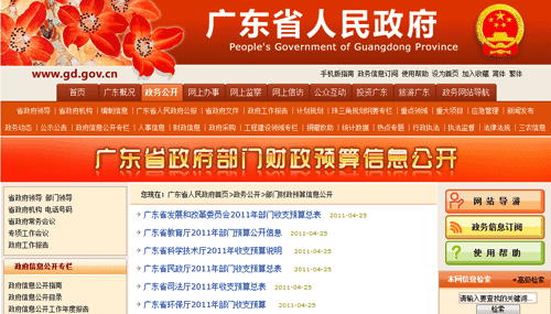 廣東省政府官網(wǎng)“曬”財(cái)政預(yù)算 公共財(cái)政管理日趨透明化