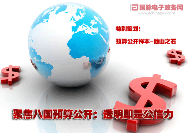 聚焦八國(guó)預(yù)算公開:透明即是公信力