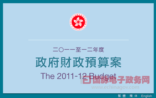 香港政府設專門網(wǎng)頁公開財政預算案 形成預算民主新樣本
