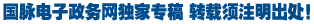 國(guó)脈互聯(lián)推出《中國(guó)政府網(wǎng)站外文版發(fā)展策略研究報(bào)告》