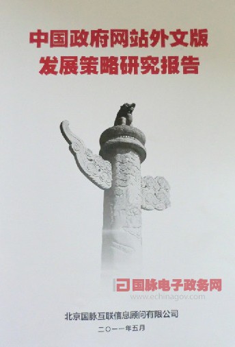 國(guó)脈互聯(lián)推出《中國(guó)政府網(wǎng)站外文版發(fā)展策略研究報(bào)告》