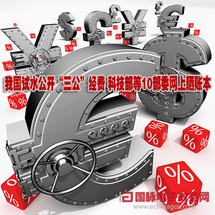 我國試水公開“三公”經(jīng)費(fèi) 科技部等10部委網(wǎng)上曬賬本