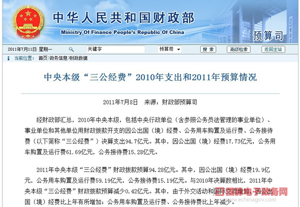 我國試水公開“三公”經(jīng)費(fèi) 科技部等10部委網(wǎng)上曬賬本