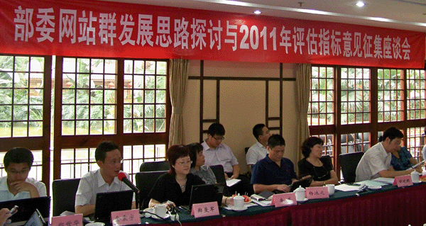 部委網(wǎng)站群發(fā)展思路探討與2011年評估指標(biāo)意見征集座談會召開