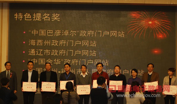 第六屆中國特色政府網站“特色網站提名獎”獲獎單位名單揭曉