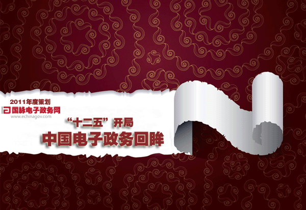 2011年度策劃：“十二五”開局中國電子政務回眸