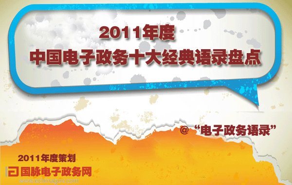 2011年度策劃：2011年度中國電子政務十大經典語錄盤點