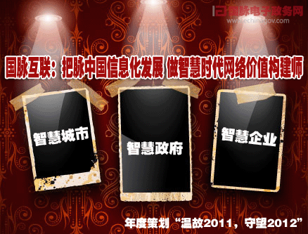 國(guó)脈互聯(lián)：把脈中國(guó)信息化發(fā)展做智慧時(shí)代網(wǎng)絡(luò)價(jià)值構(gòu)建師