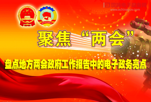 盤點地方兩會政府工作報告中的電子政務(wù)亮點