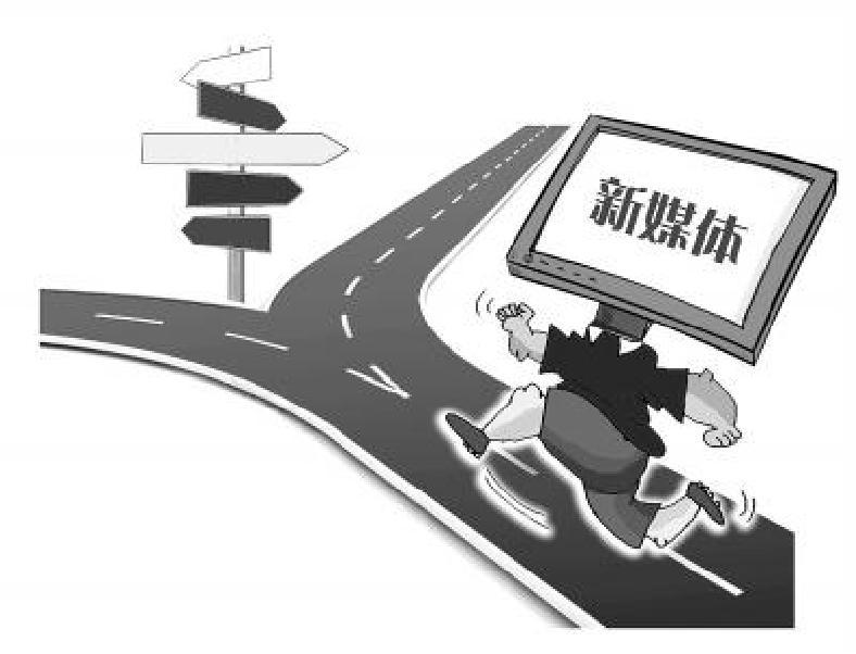 新媒體給法治帶來的機遇與挑戰(zhàn)