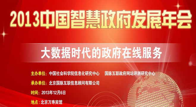 2013中國(guó)智慧政府年會(huì)丨大數(shù)據(jù)時(shí)代的政府在線服務(wù)