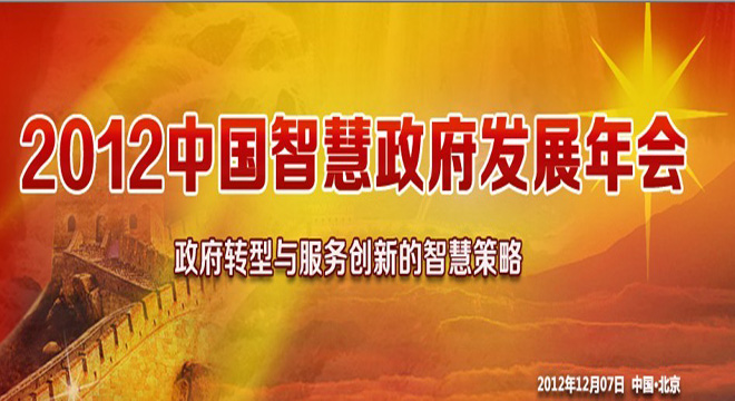 2012中國(guó)智慧政府發(fā)展年會(huì)