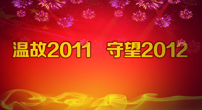 國(guó)脈電子政務(wù)網(wǎng)年度策劃“溫故2011，守望2012”