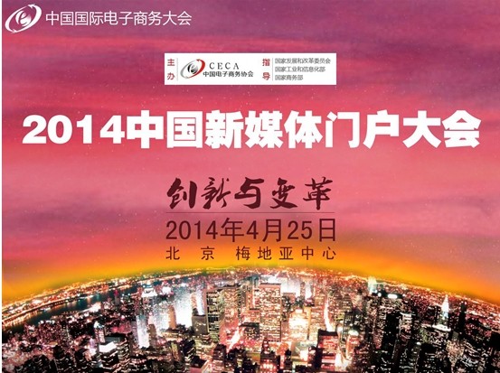 中國新媒體門戶大會預(yù)告