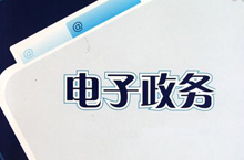 陜西省商洛市2014年電子政務(wù)工作要點