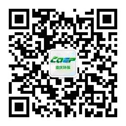 重慶環(huán)保政務(wù)微信今日正式開(kāi)通 突出四大功能