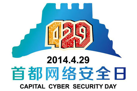 北京市政府將4月29日定為“首都網(wǎng)絡(luò)安全日”