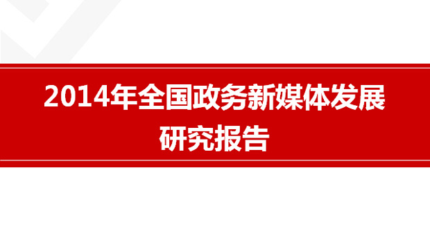 2014年全國政務(wù)新媒體發(fā)展研究報(bào)告