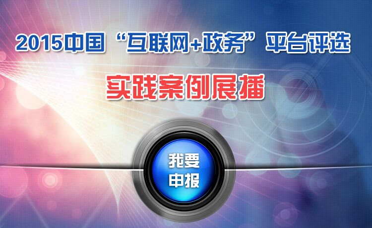 2015中國"互聯(lián)網(wǎng)+政務(wù)"評選實踐案例展播