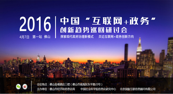 2016中國"互聯(lián)網(wǎng)+政務(wù)"創(chuàng)新趨勢研討會（廣東站）