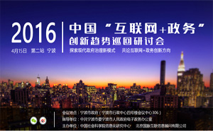 2016中國(guó)"互聯(lián)網(wǎng)+政務(wù)"創(chuàng)新趨勢(shì)研討會(huì)（寧波站）