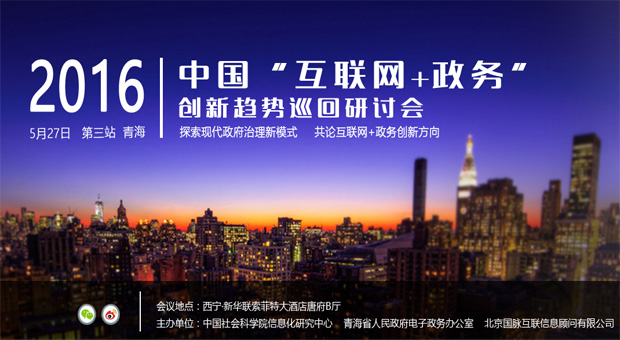 2016中國(guó)"互聯(lián)網(wǎng)+政務(wù)"創(chuàng)新趨勢(shì)研討會(huì)（西寧站）
