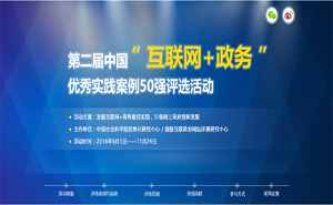 第二屆中國(guó)“互聯(lián)網(wǎng)+政務(wù)”優(yōu)秀實(shí)踐案例50強(qiáng)評(píng)選活動(dòng)方案