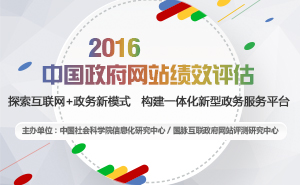 2016年中國(guó)政府網(wǎng)站績(jī)效評(píng)估