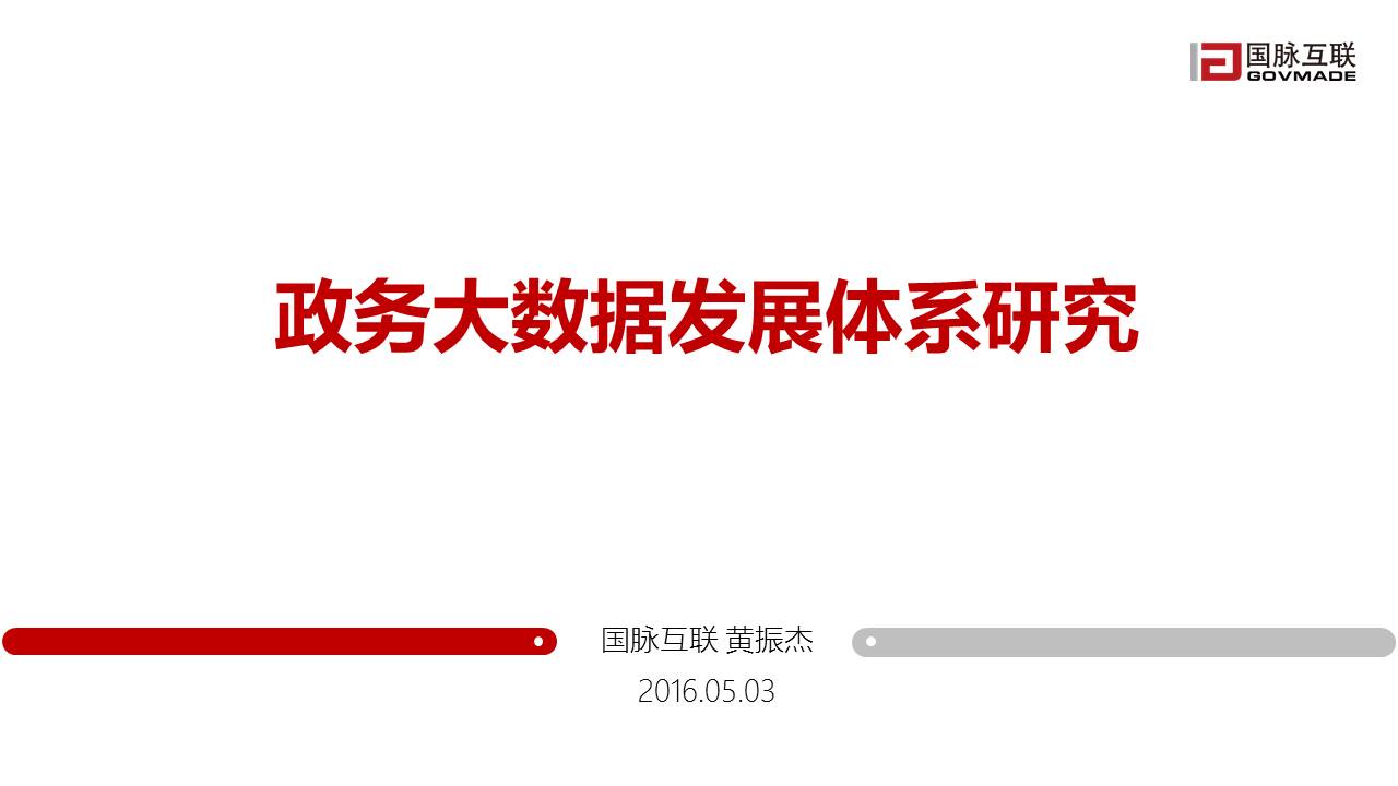 政務(wù)大數(shù)據(jù)發(fā)展體系研究