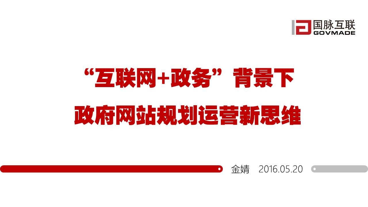 “互聯(lián)網(wǎng)+政務(wù)”背景下政府網(wǎng)站規(guī)劃運營新思維