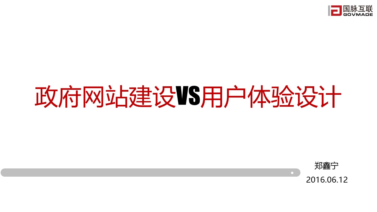 政府網(wǎng)站建設(shè)VS用戶體驗設(shè)計