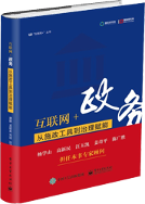互聯(lián)網(wǎng)+政務(wù)：從施政工具到治理賦能