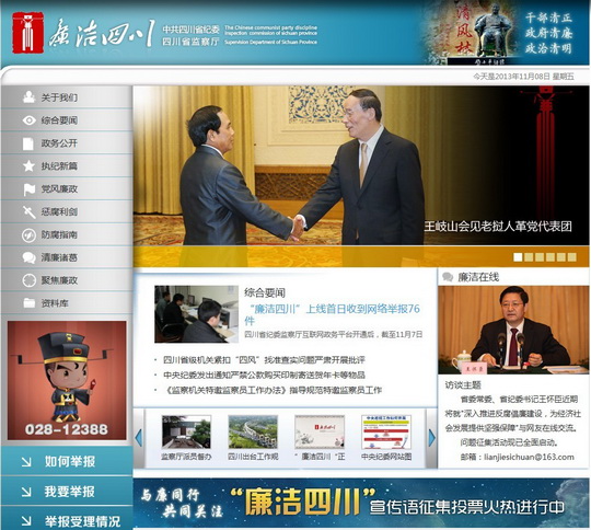 四川省紀(jì)委“廉潔四川”網(wǎng)站