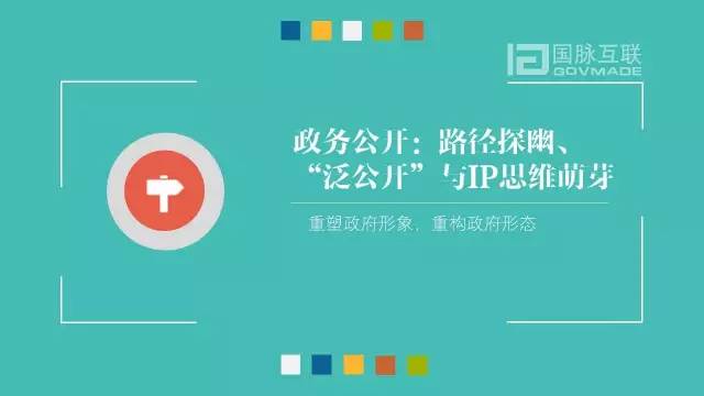 政務(wù)公開為何需要IP思維和網(wǎng)紅哲學(xué)，68頁P(yáng)PT解剖給你看