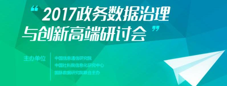 2017政務(wù)大數(shù)據(jù)治理與創(chuàng)新高端研討會