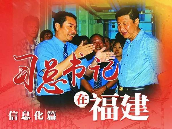習(xí)總書記在福建、信息化篇