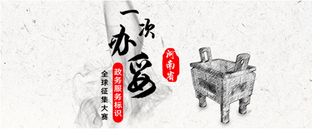 懸賞3.9萬元，河南省全球征集政務網(wǎng)LOGO