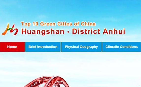 黃山市黃山區(qū)政府網站英文版新版正式上線